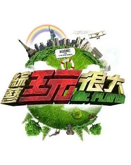 中文字幕综艺声音修理铺海报